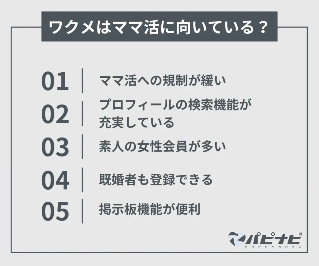 ワクメはママ活に向いている？