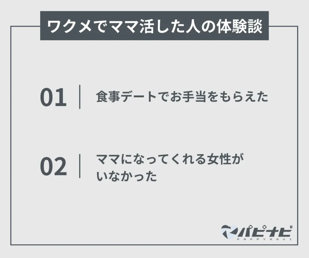 ワクメでママ活した人の体験談