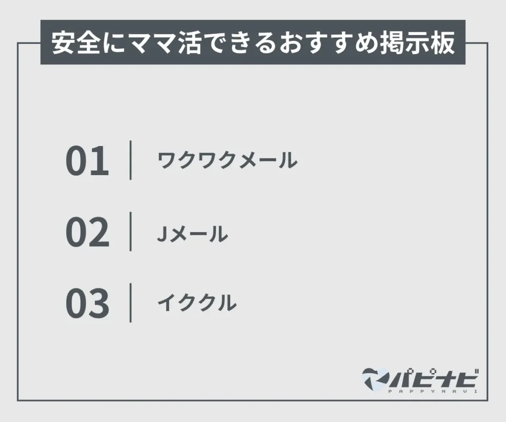 安全にママ活できるおすすめ掲示板