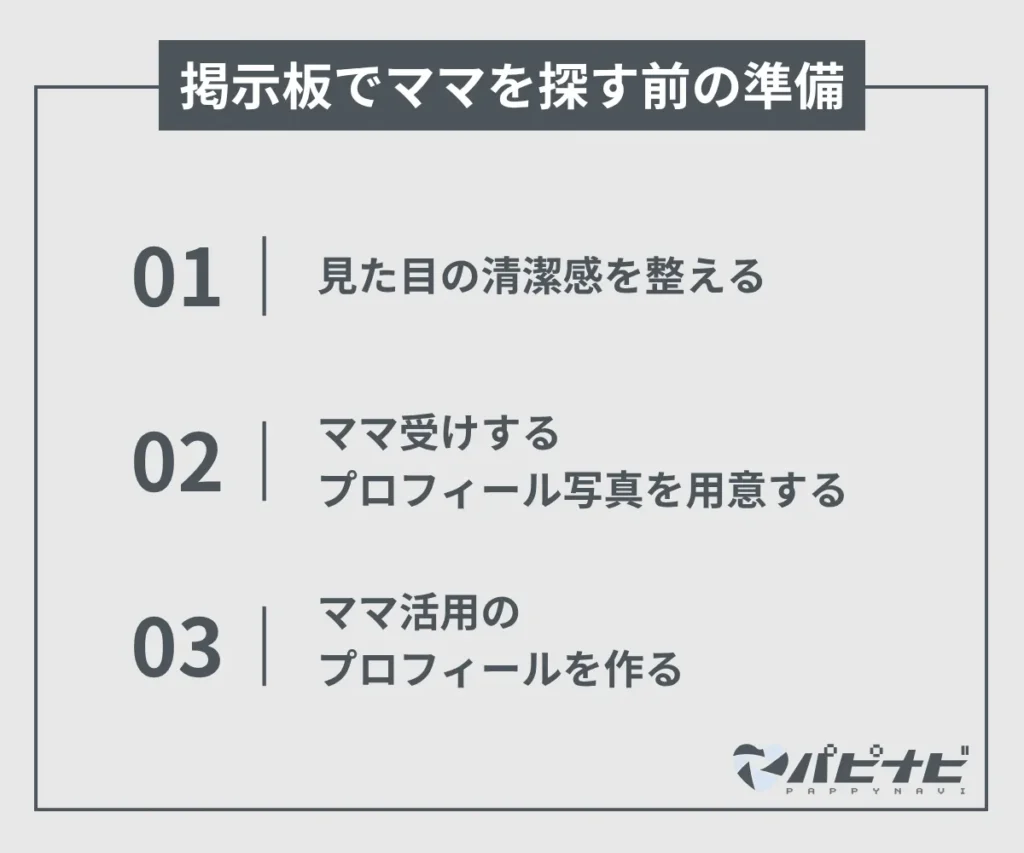 掲示板でママを探す前の準備