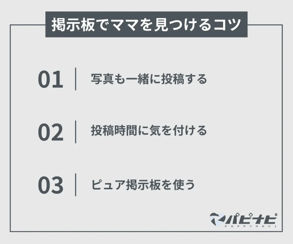 掲示板でママを見つけるコツ