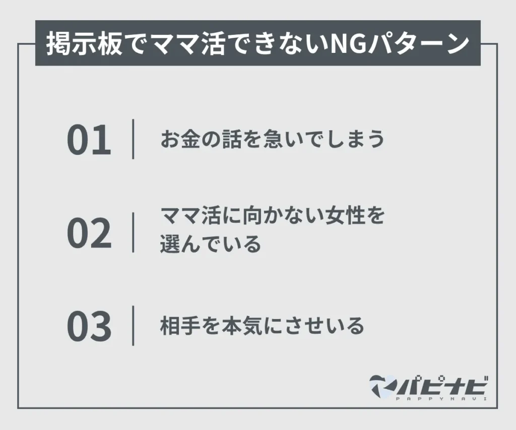 掲示板でママ活できないNGパターン