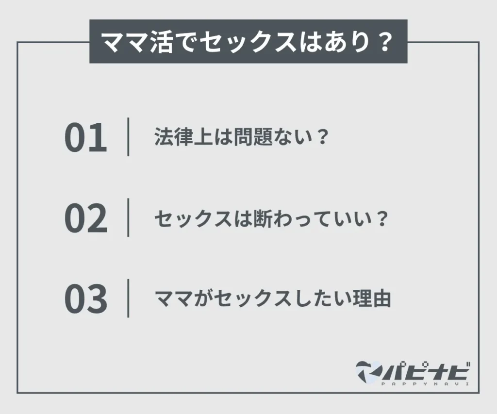 ママ活でセックスはあり？