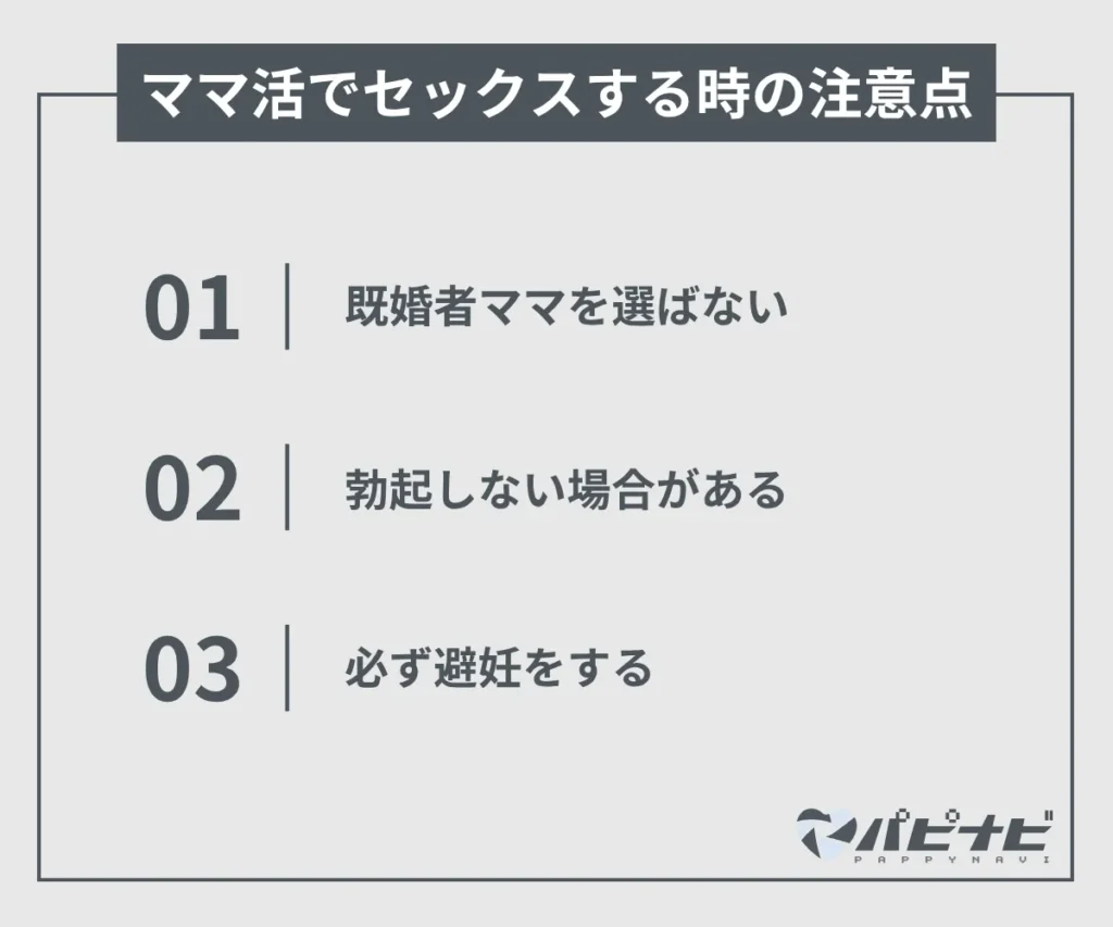 ママ活でセックスする時の注意点