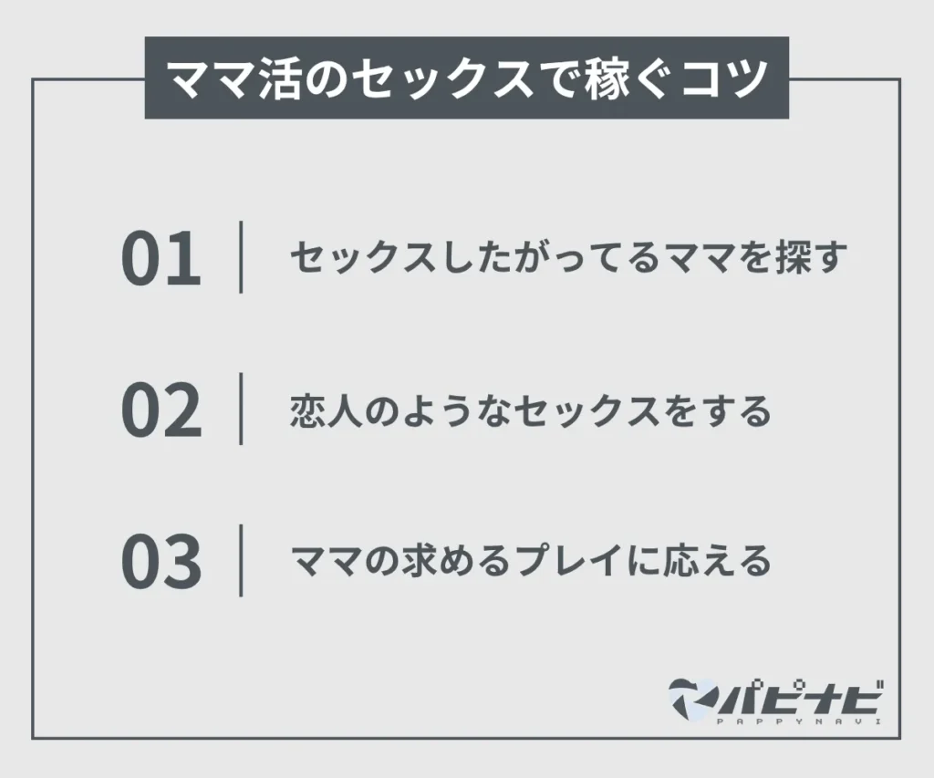 ママ活のセックスで稼ぐコツ