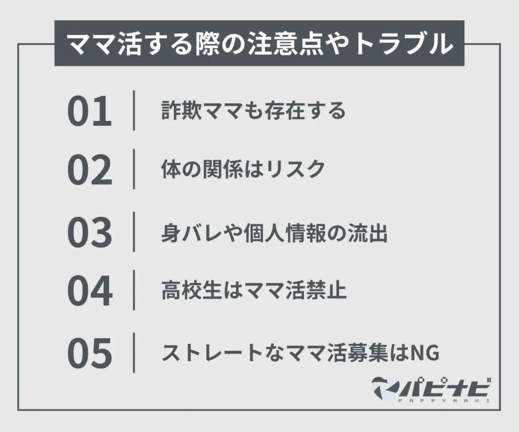 ママ活する際の注意点やトラブル