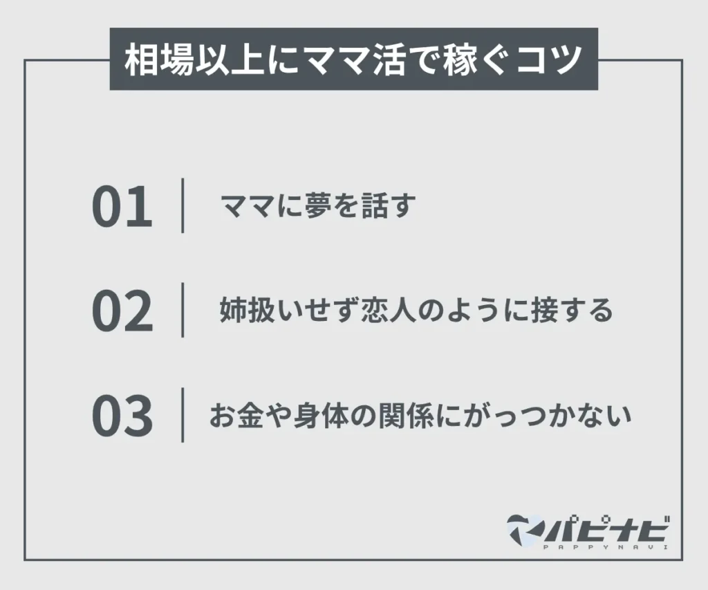 相場以上にママ活で稼ぐコツ