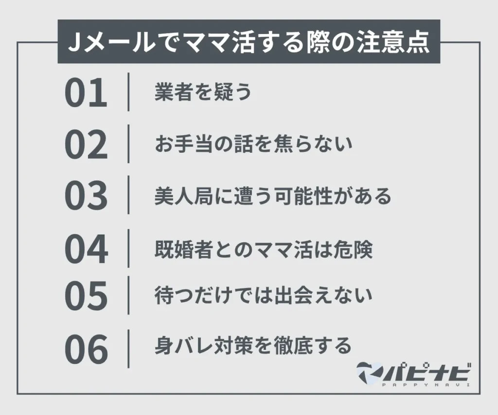 Jメールでママ活する際の注意点