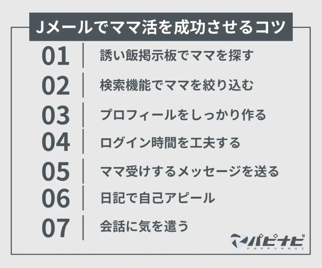Jメールでママ活を成功させるコツ