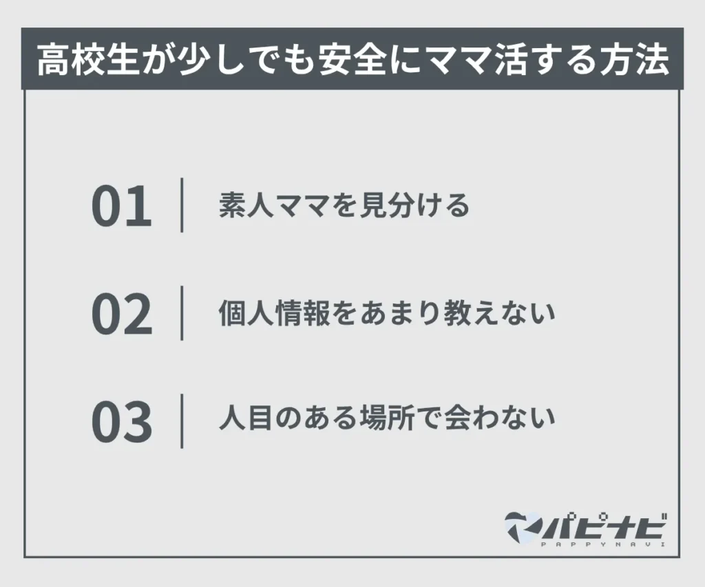高校生が少しでも安全にママ活する方法