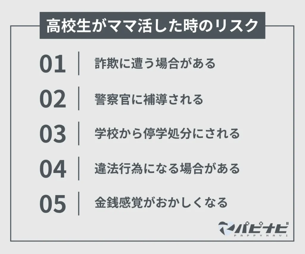 高校生がママ活した時のリスク