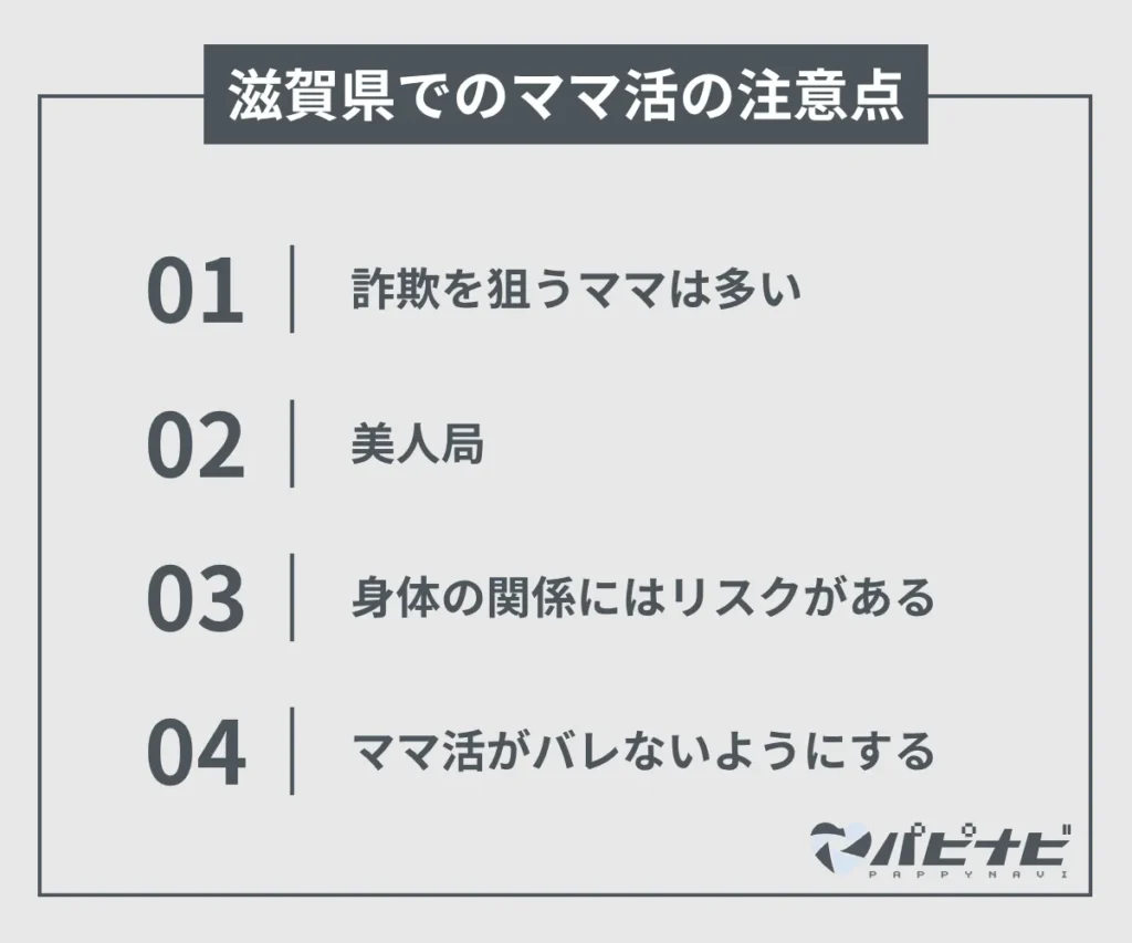 滋賀県でのママ活の注意点