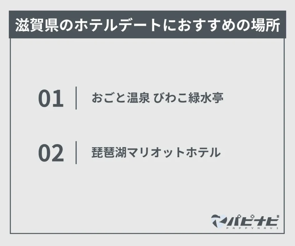 滋賀県のホテルデートにおすすめの場所