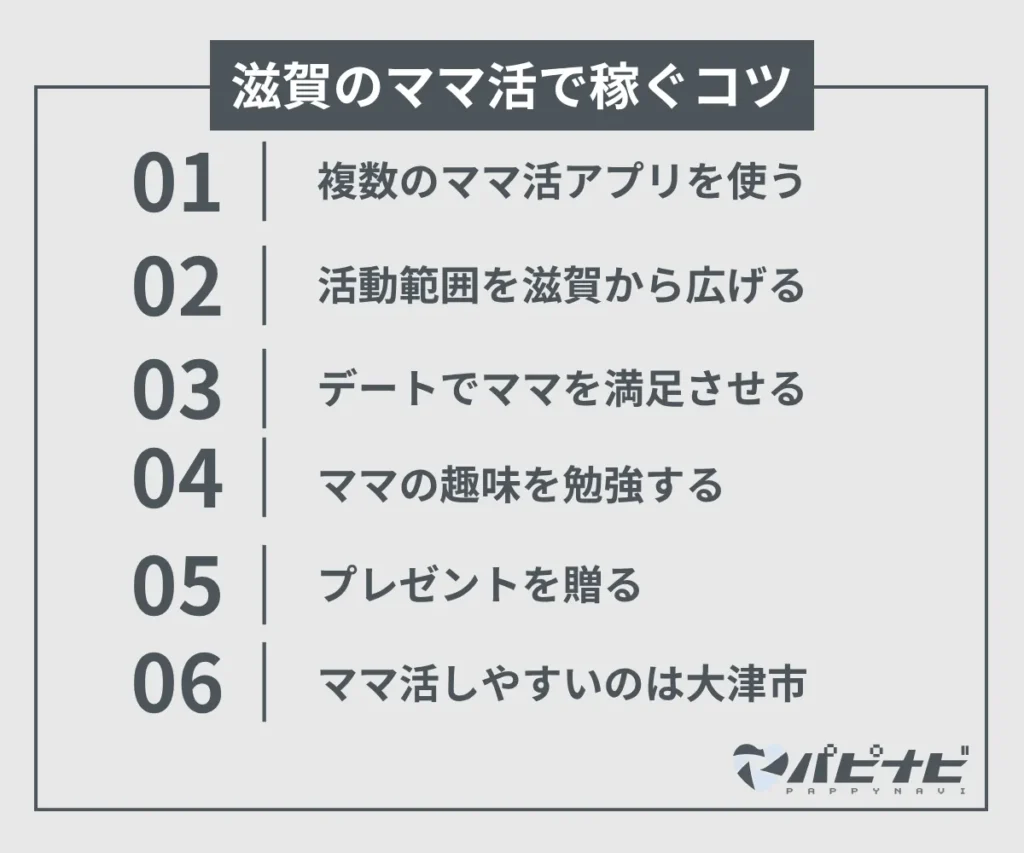 滋賀のママ活で稼ぐコツ
