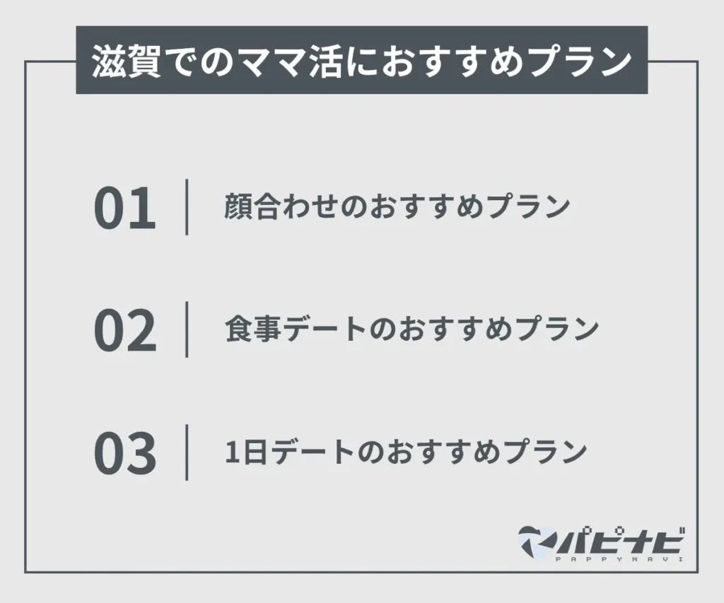 滋賀でのママ活におすすめプラン