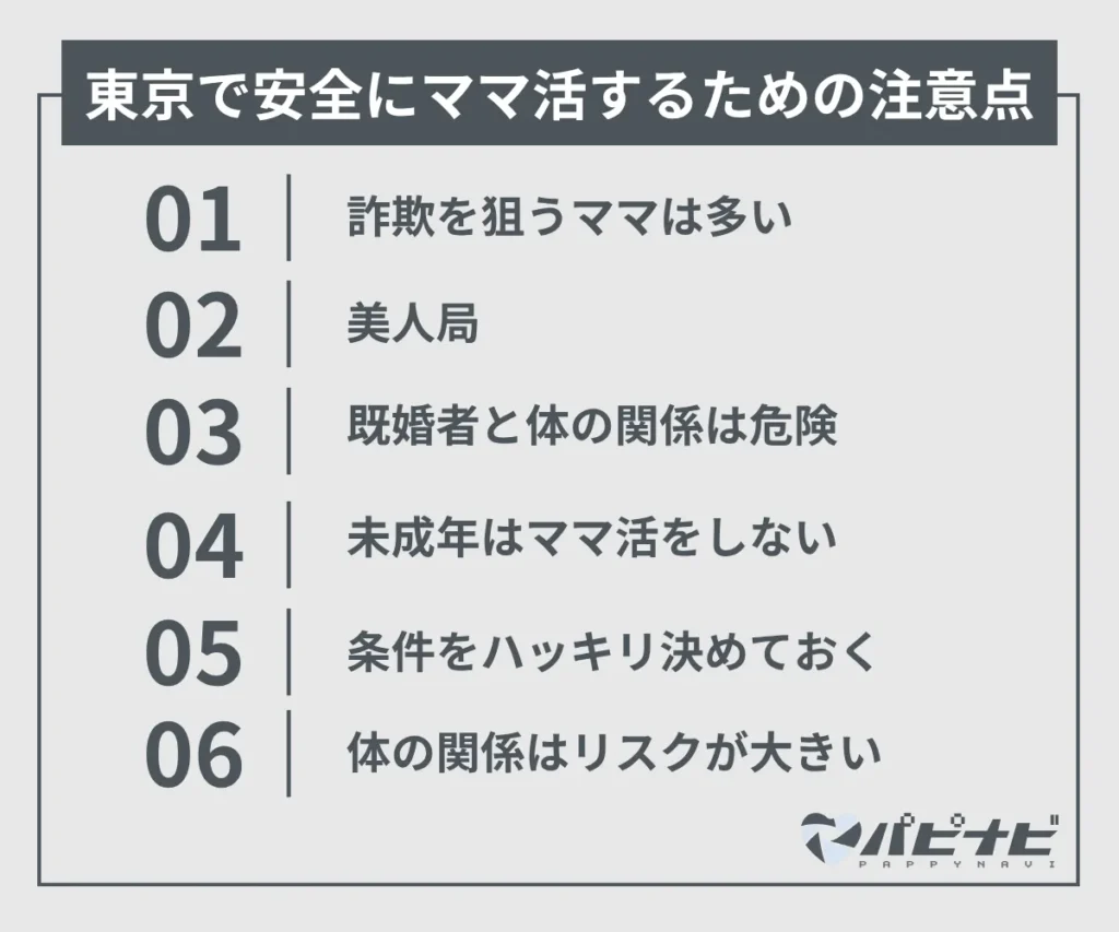 東京で安全にママ活するための注意点