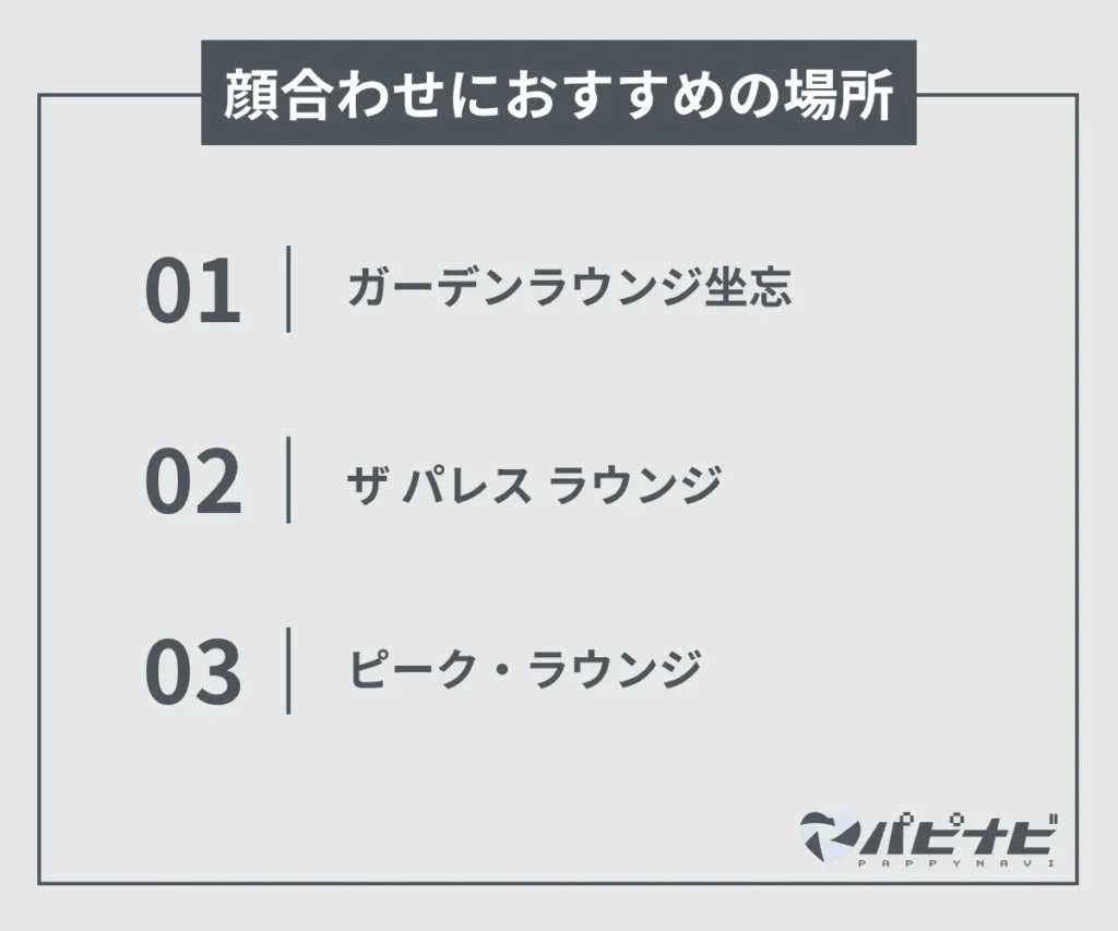顔合わせにおすすめの場所