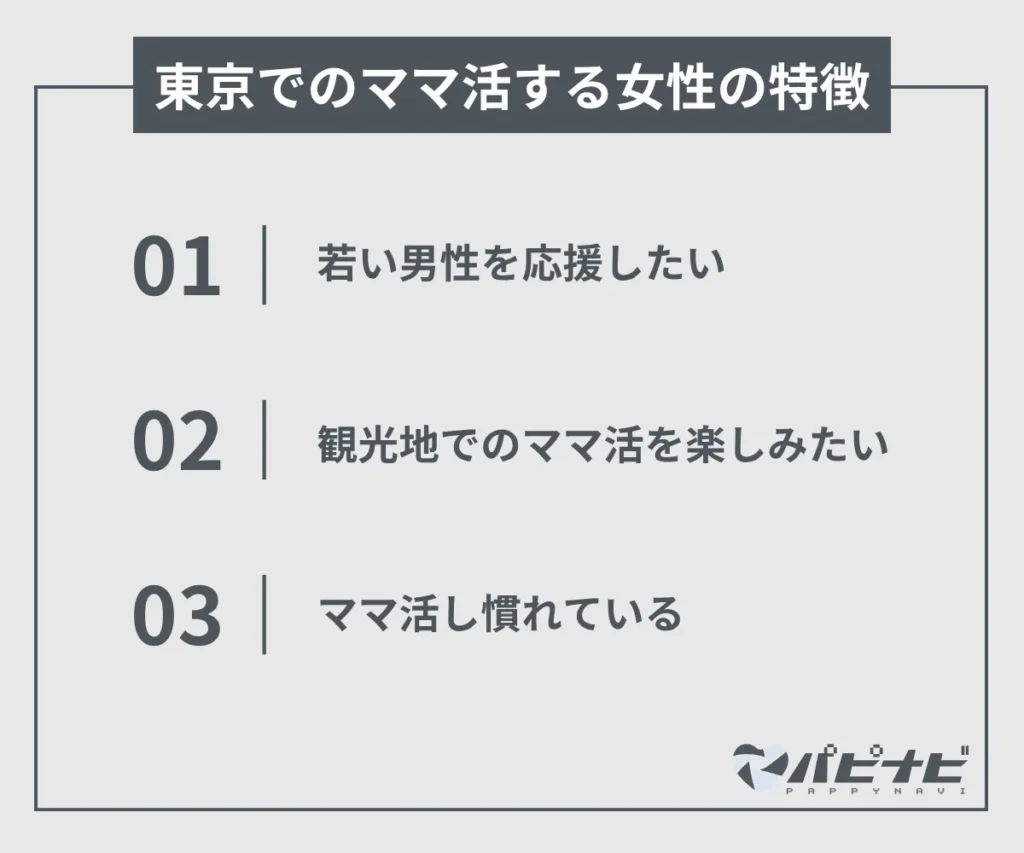 東京でのママ活する女性の特徴