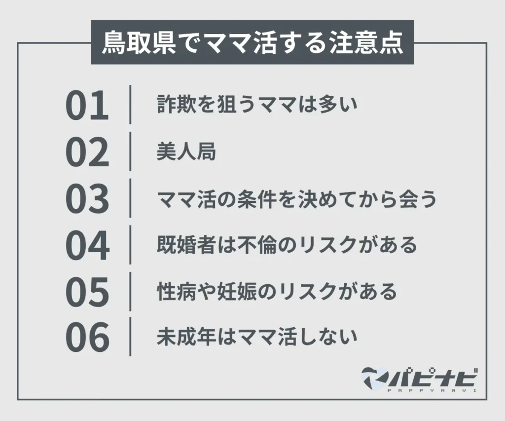 鳥取県でママ活する注意点