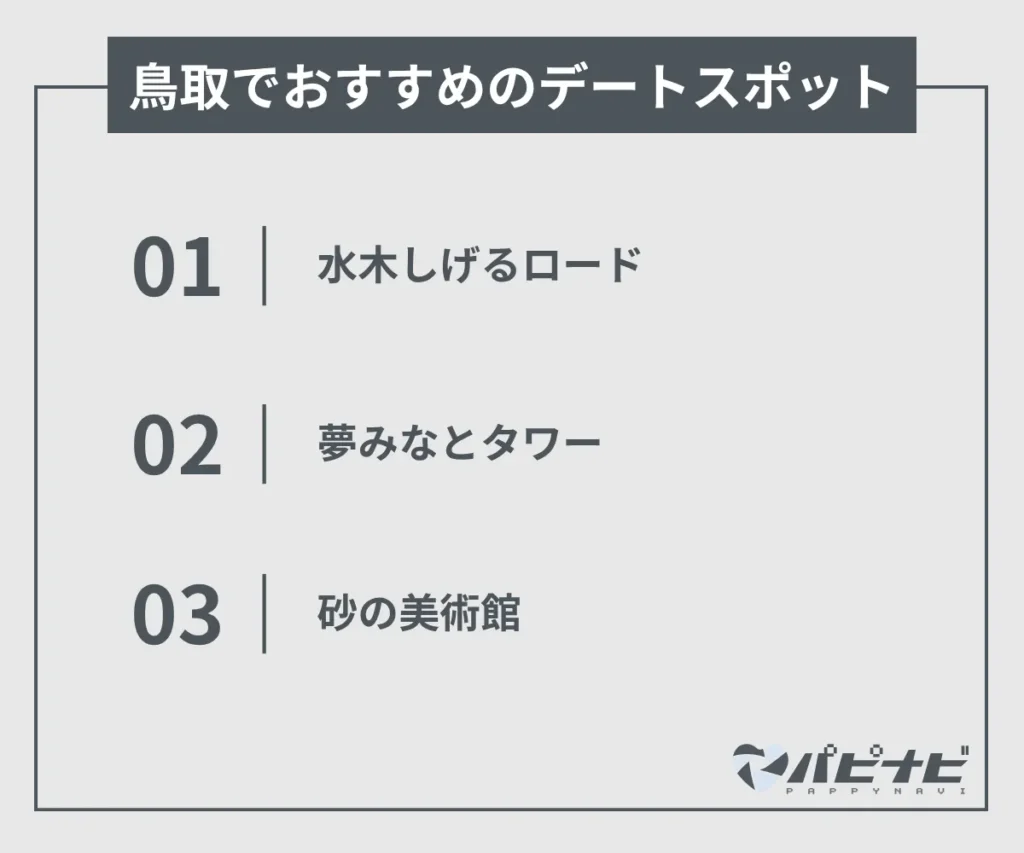 鳥取のママ活におすすめのデートスポット
