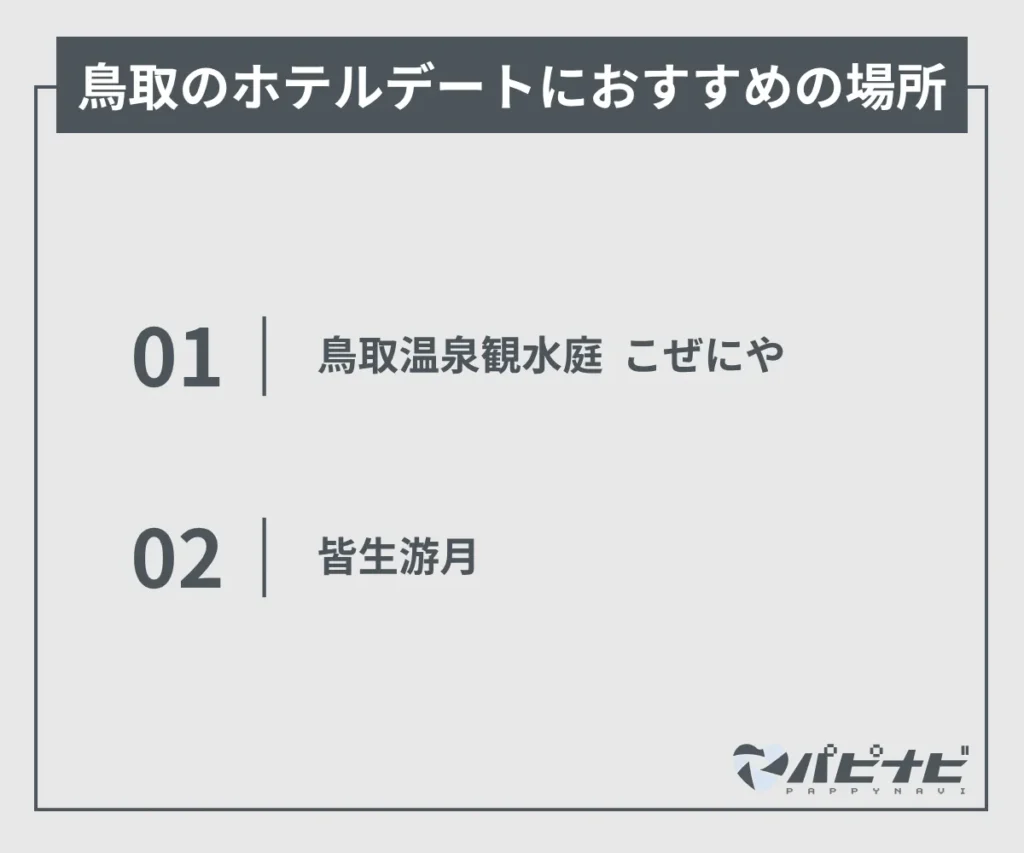 鳥取のホテルデートにおすすめの場所