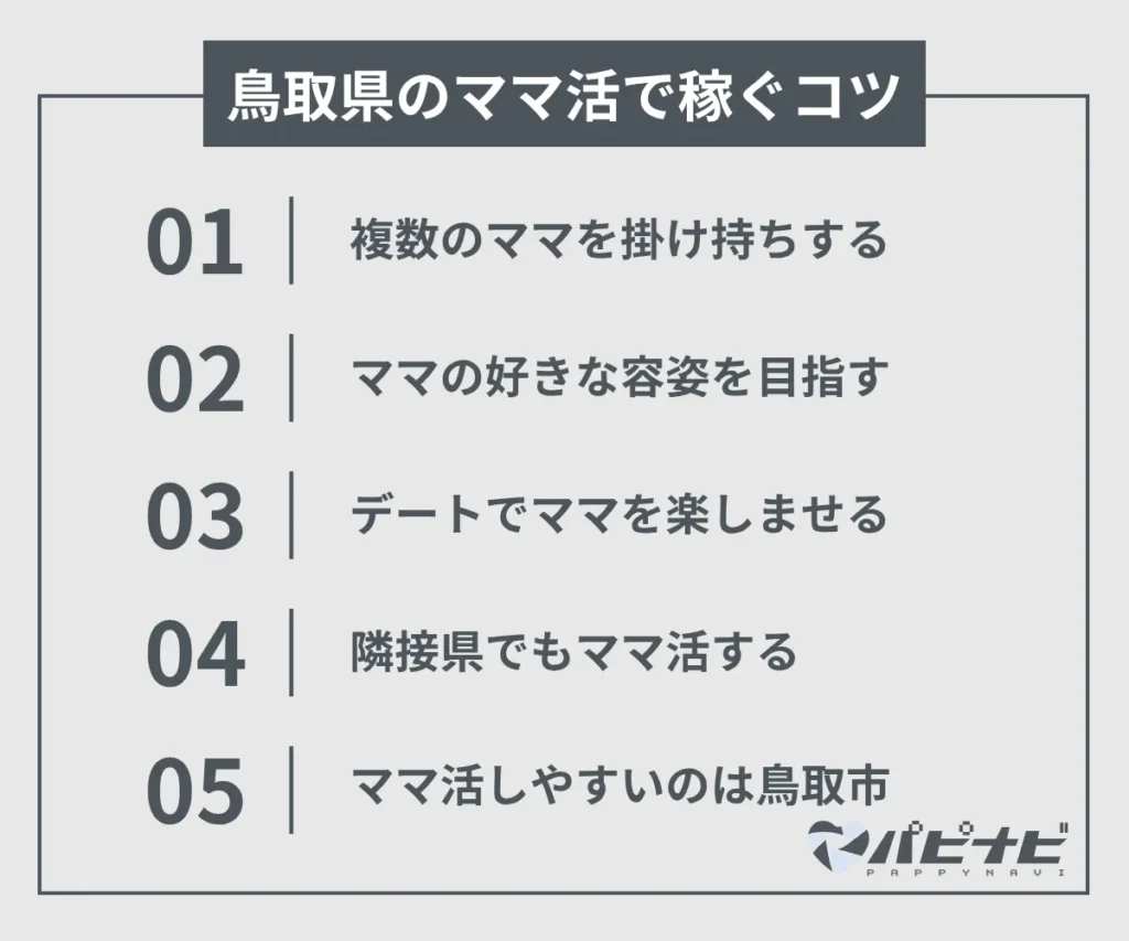 鳥取県のママ活で稼ぐコツ