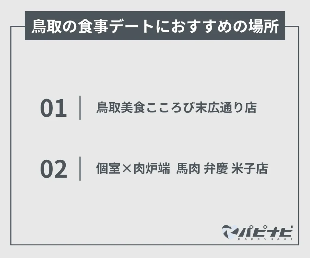 鳥取の食事デートにおすすめの場所