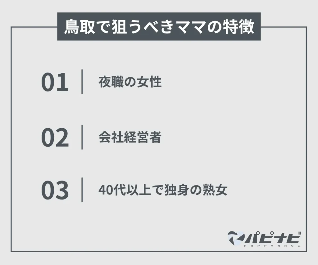 鳥取で狙うべきママの特徴