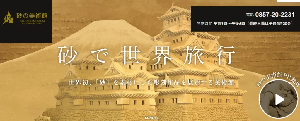 鳥取のおすすめのデートスポット砂の美術館