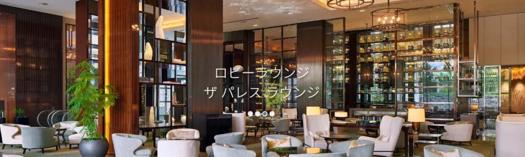 ザ パレス ラウンジ