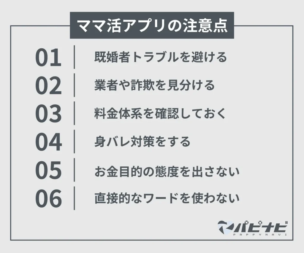 ママ活アプリの注意点