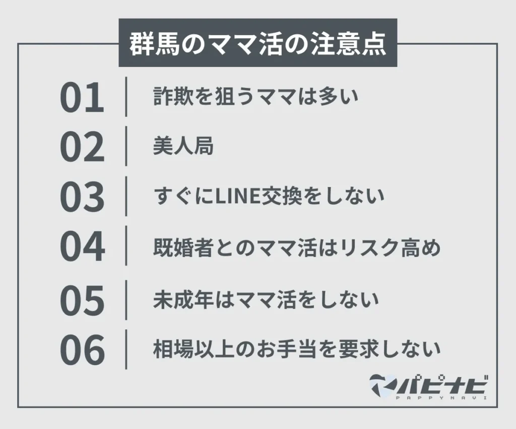 群馬のママ活の注意点