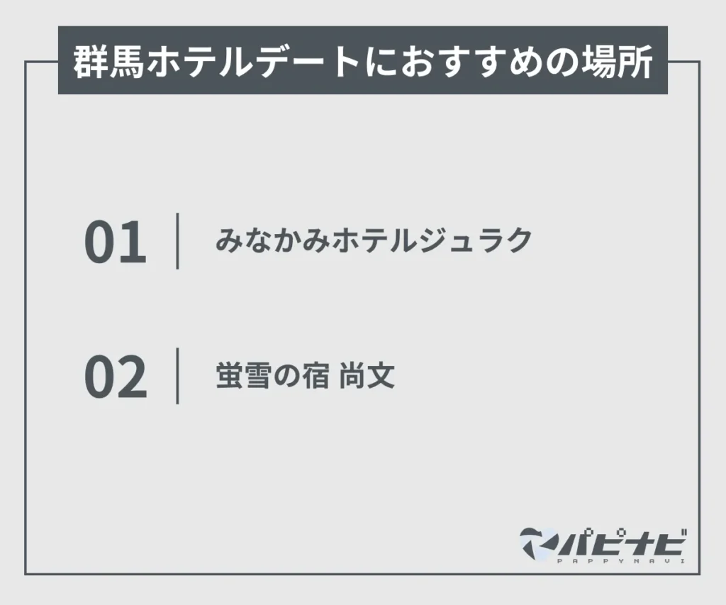 群馬のホテルデートにおすすめの場所