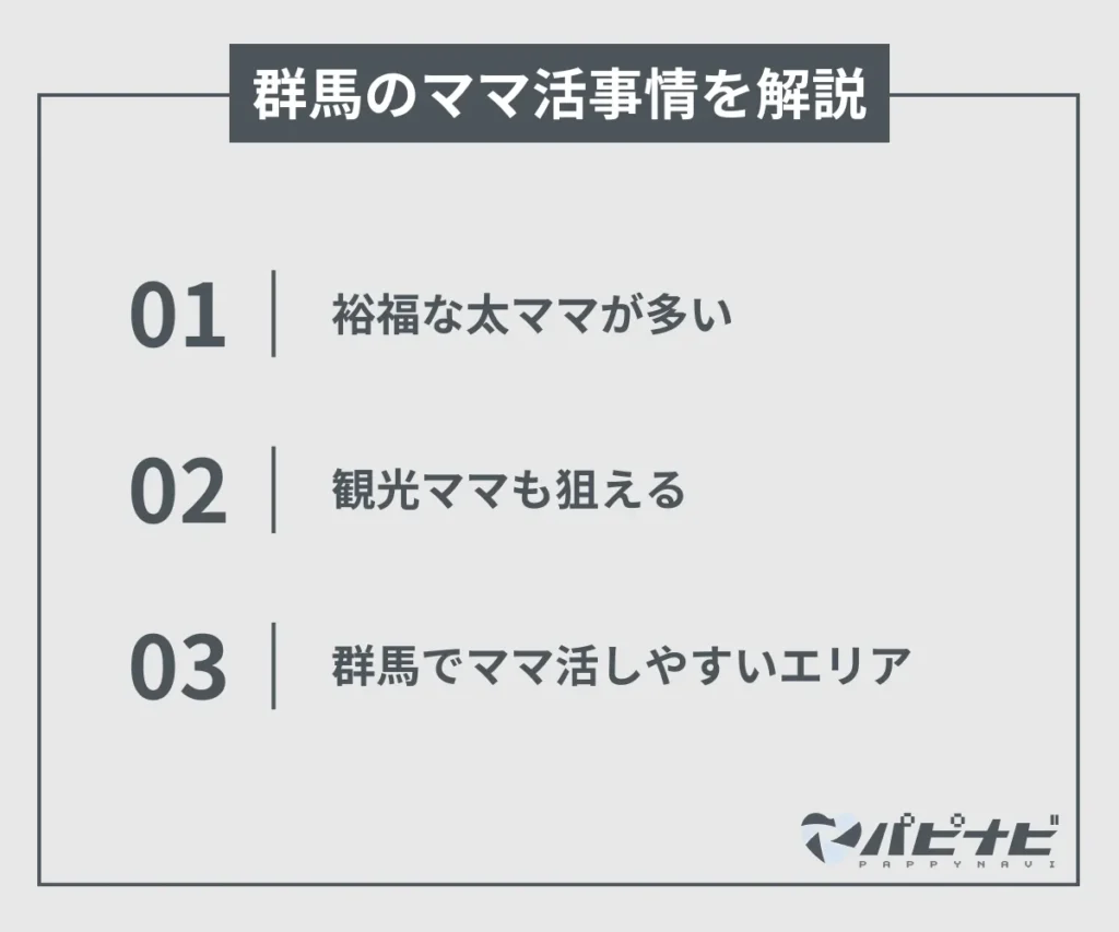 群馬のママ活事情を解説