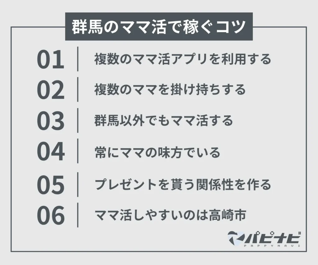 群馬のママ活で稼ぐコツ