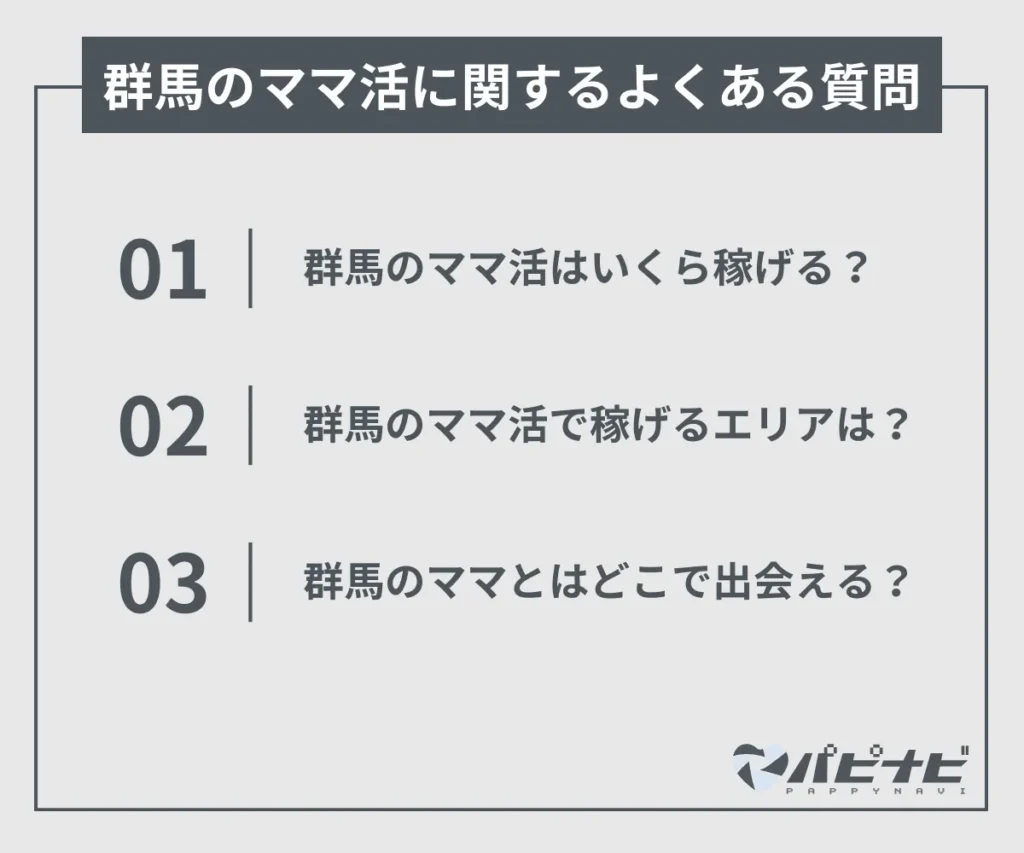 群馬のママ活に関するよくある質問