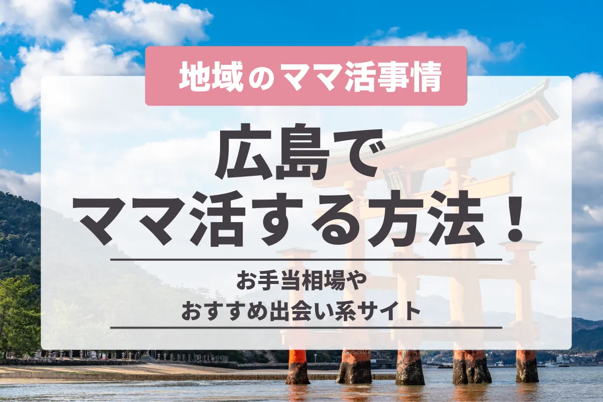 広島でママ活する方法　お手当相場やおすすめの出会い系サイト