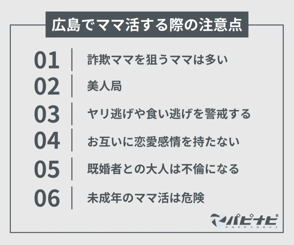 広島でママ活する際の注意点