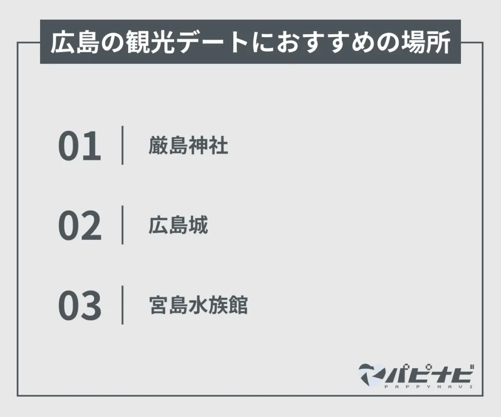 広島の観光におすすめのデートスポット
