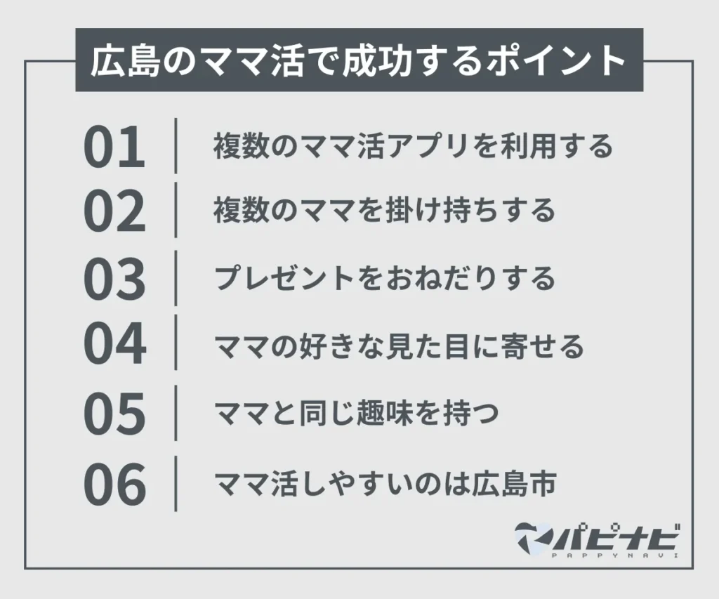 広島のママ活で成功するポイント