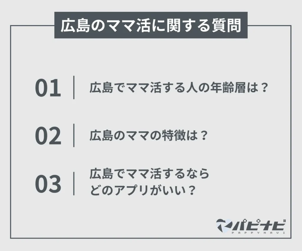 広島のママ活に関する質問