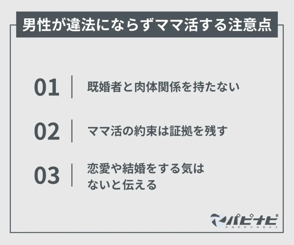 男性が違法にならずママ活する注意点