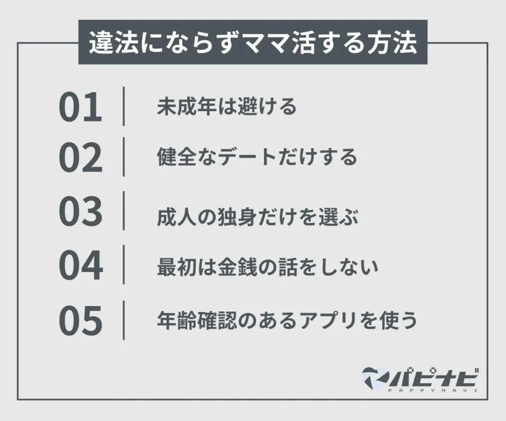 違法にならずママ活する方法