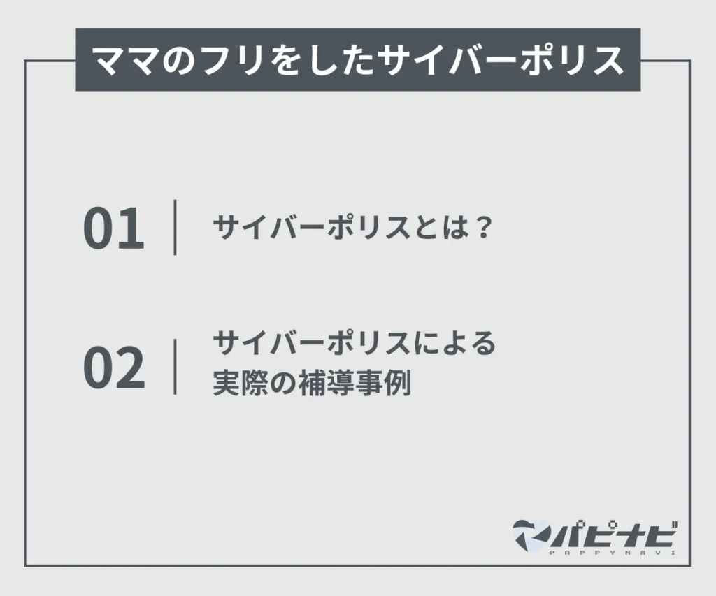 ママのフリをしたサイバーポリス