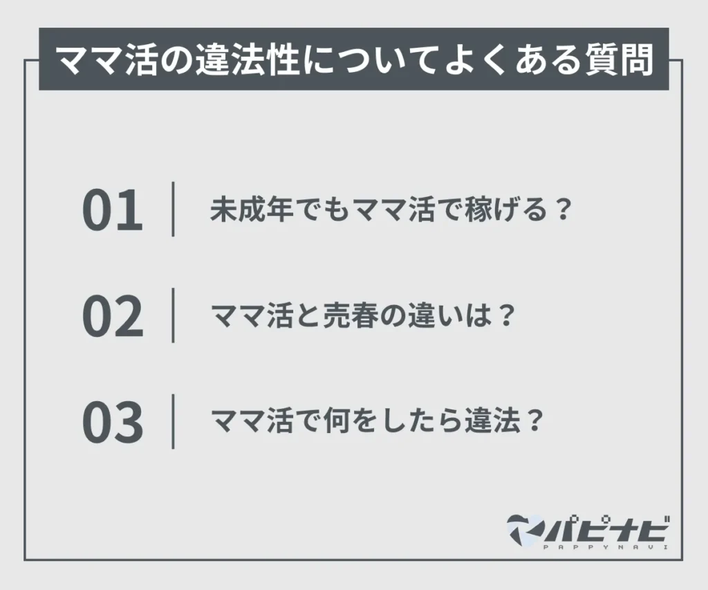 ママ活の違法性についてよくある質問