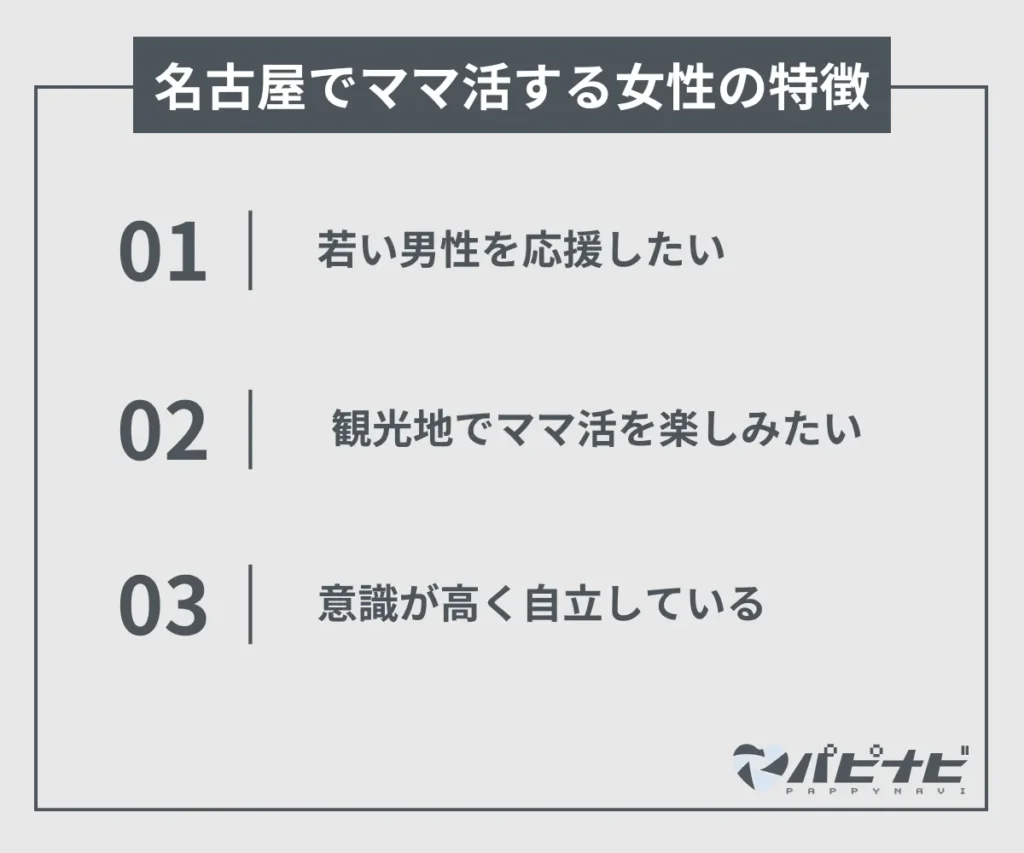 名古屋でママ活する女性の特徴
