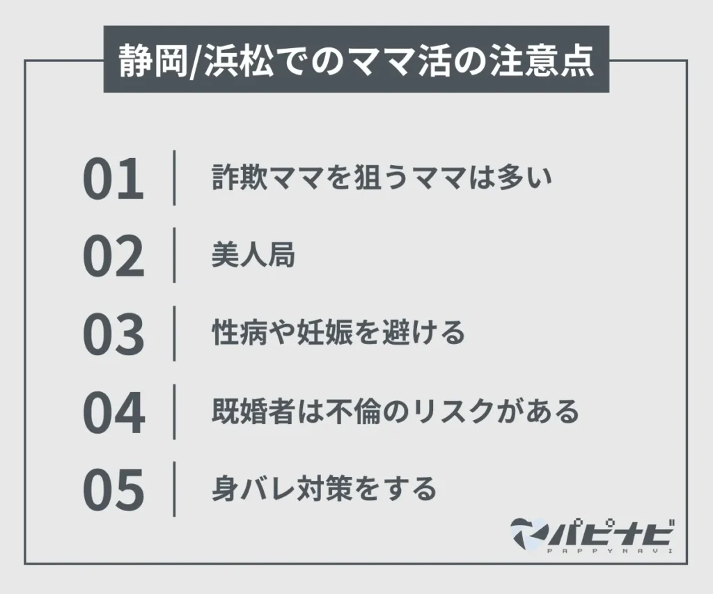 静岡/浜松でのママ活の注意点
