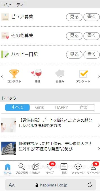 ハッピーメールの掲示板を見る方法はコミュニティ欄で見たいジャンルの募集を選択する