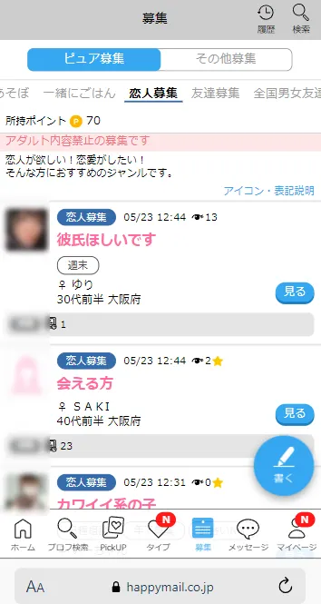 ハッピーメールの募集画面