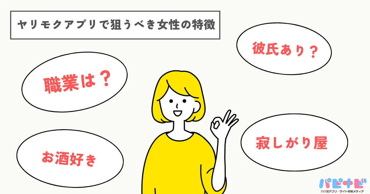 ヤリモクアプリで狙うべき女性の特徴